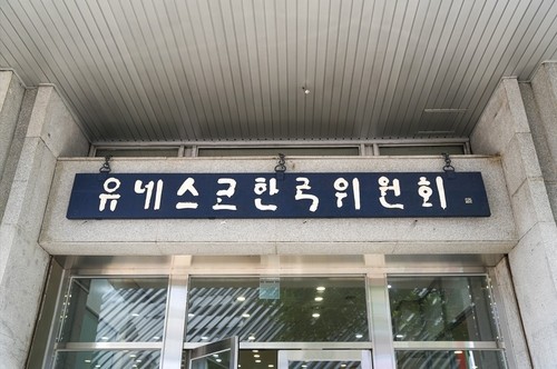 유네스코한국위