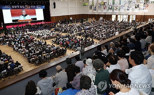 꽃동네 설립 50주년 기념식