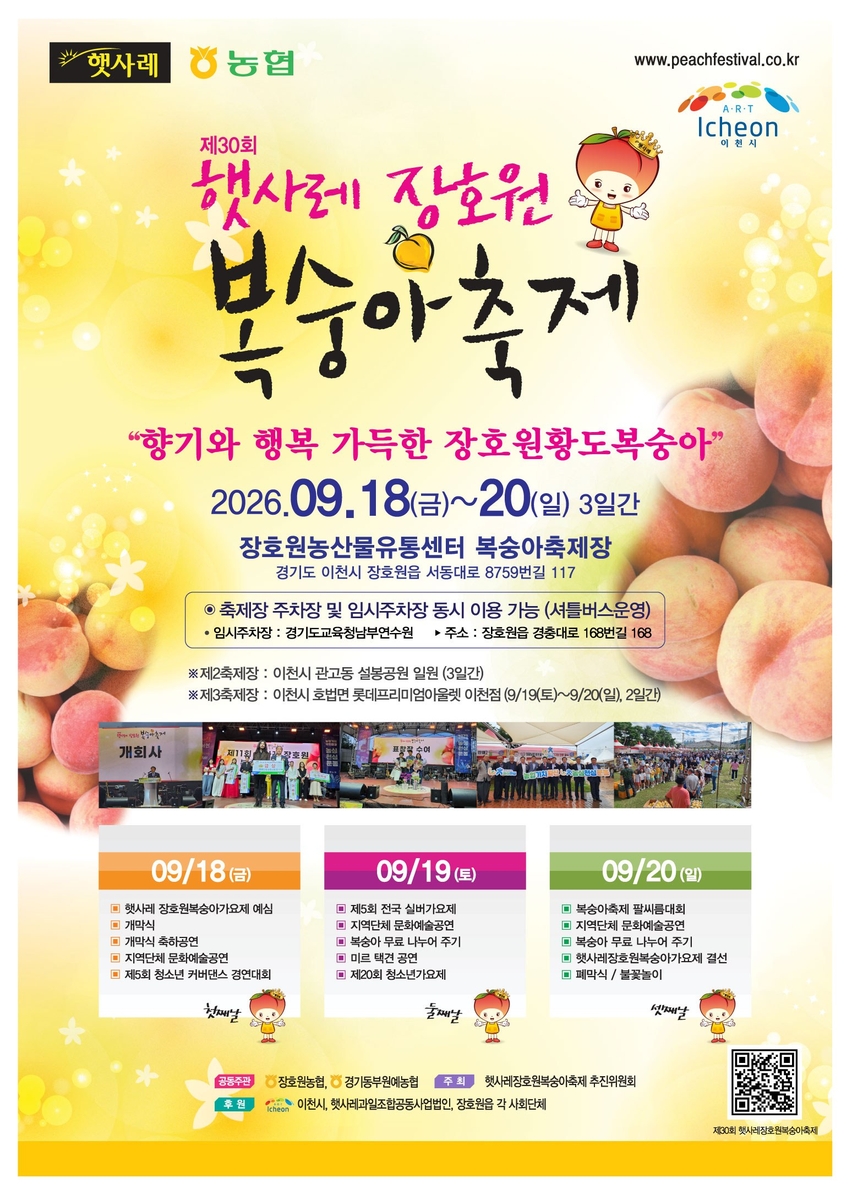 '제30회 햇사레 장호원복숭아축제' 포스터