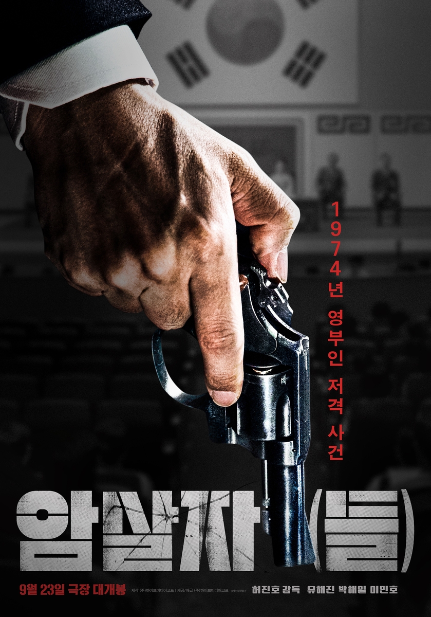영화 '암살자(들)' 포스터