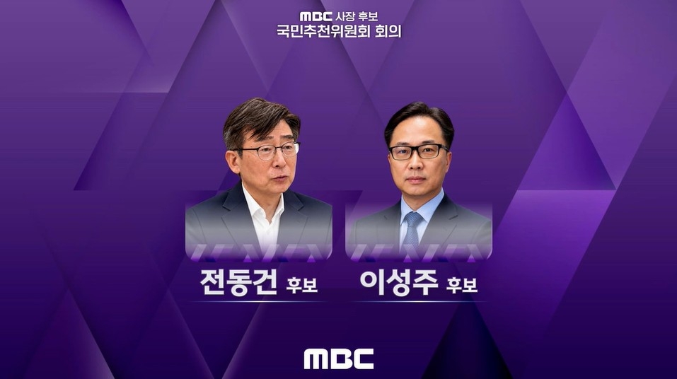 최종 MBC 사장 후보에 오른 전동건, 이성주 후보 