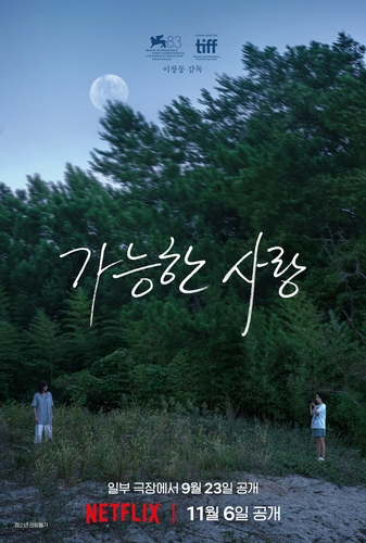 영화 '가능한 사랑' 포스터
