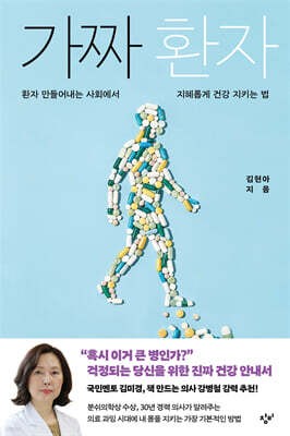 한국 의료계 실태를 비판하는 내용의 김현아 교수 저서 '가짜 환자'