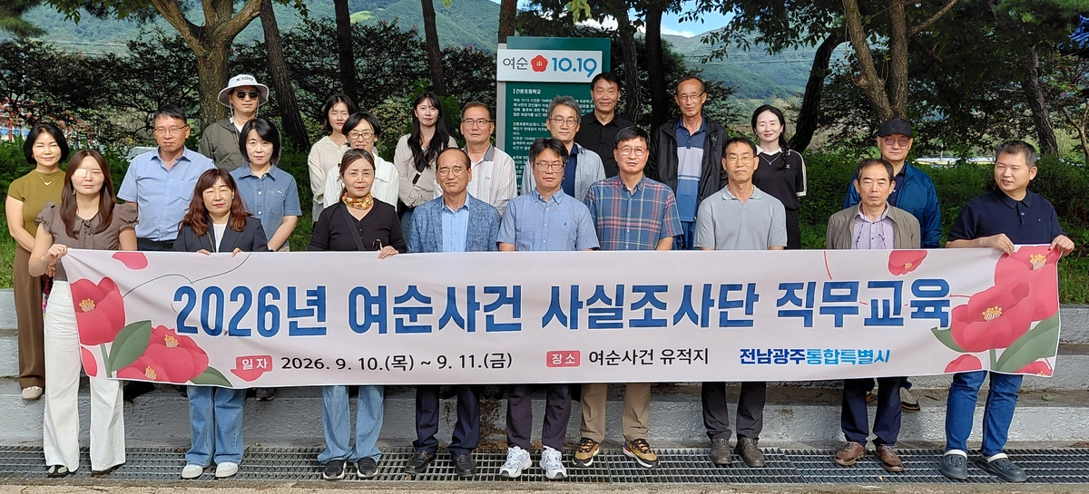 여순사건 사실조사단 직무교육