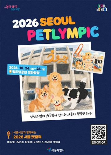 '2026 서울시민과 함께하는 서울펫림픽'