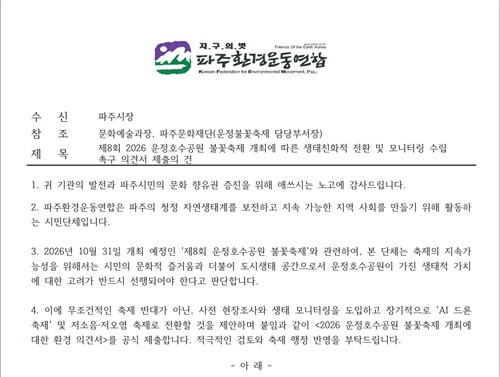 파주환경운동연합이 파주시에 제출한 생태친화적 축제 전환 및 모니터링 촉구 의견서