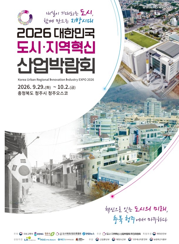 2026 대한민국 도시·지역혁신 산업박람회 홍보 포스터