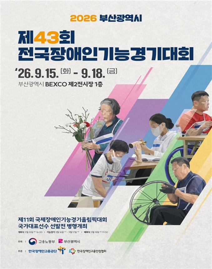 제43회 전국장애인기능경기대회