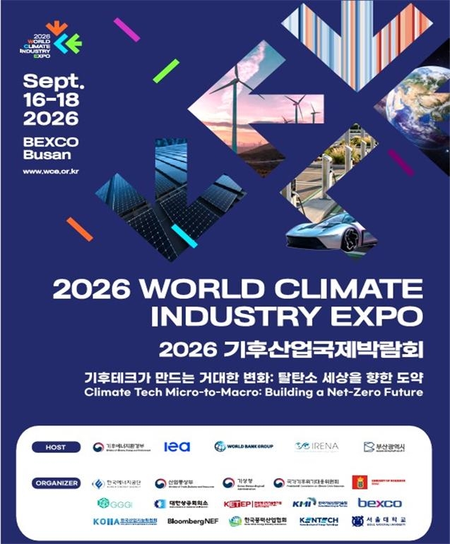 2026 기후산업국제박람회