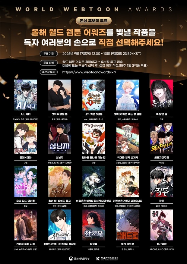 '2026 월드 웹툰 어워즈' 본상 후보작