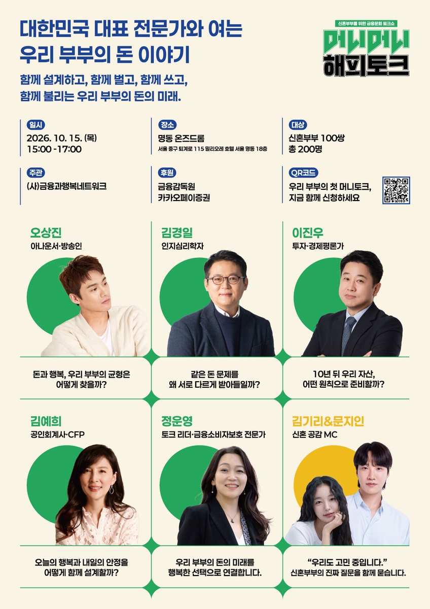 카카오페이증권, 금융감독원과 '신혼부부 금융문화 토크쇼' 공동 후원