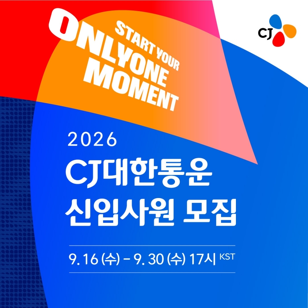 CJ대한통운, 하반기 신입사원 공채