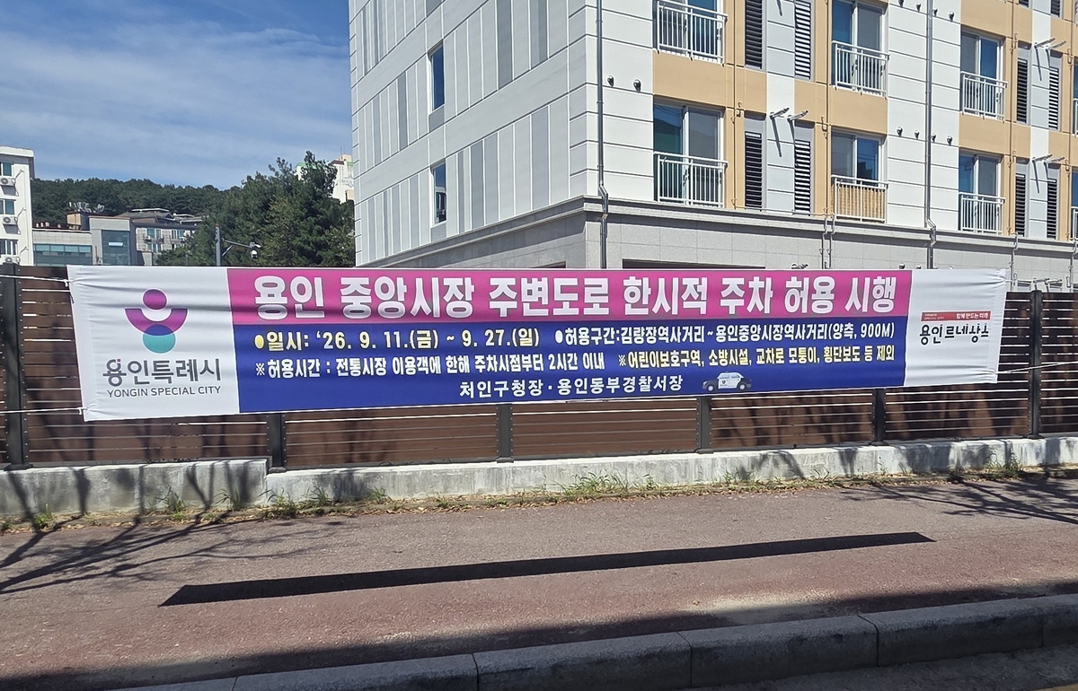 용인시, 추석 맞아 전통시장 주변 주차 한시적 허용