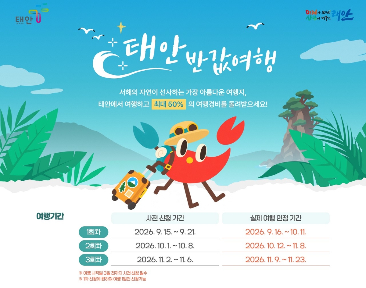 태안으로 여행 오면 경비 절반 환급