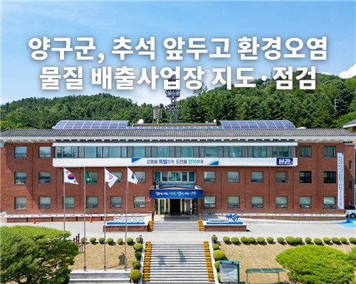 양구군, 추석 앞두고 환경오염 물질 배출사업장 지도·점검