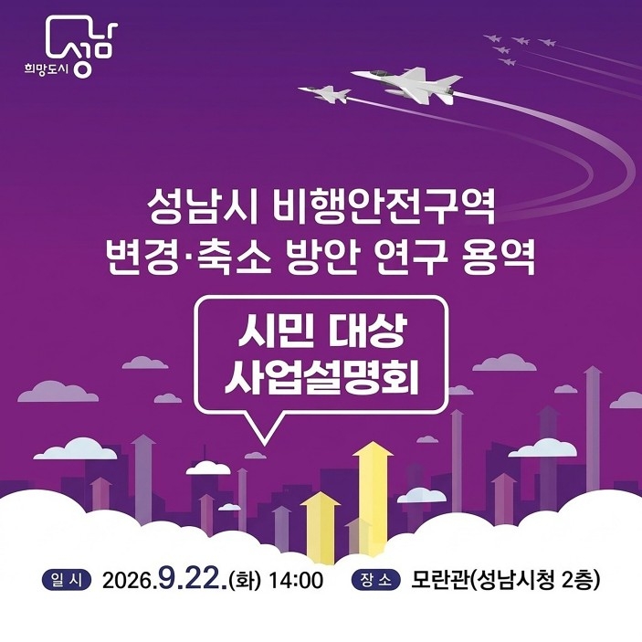 서울공항 비행안전구역 축소방안은…성남시, 22일 설명회