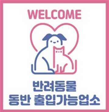 반려동물 동반 출입가능업소 