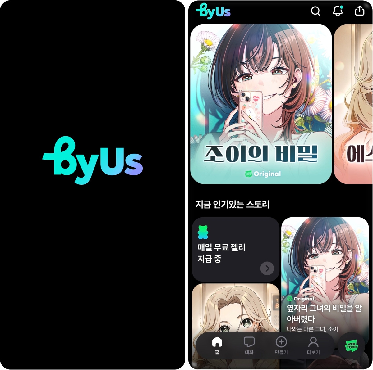 네이버웹툰의 '바이어스' 서비스 화면