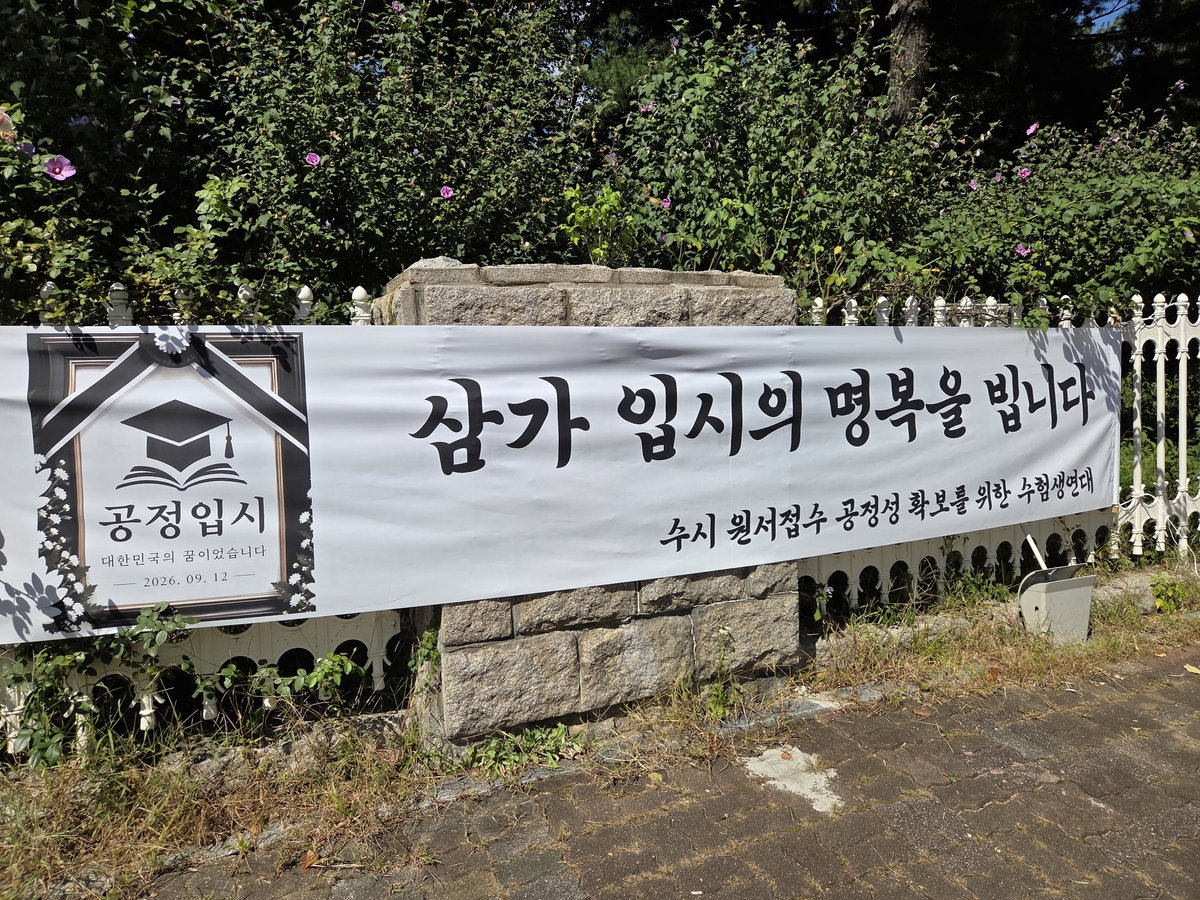 국회 앞에 걸린 '수시원서접수 공정성 확보를 위한 수험생 연대' 항의 현수막