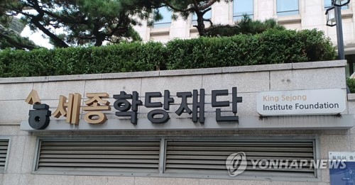 세종학당재단