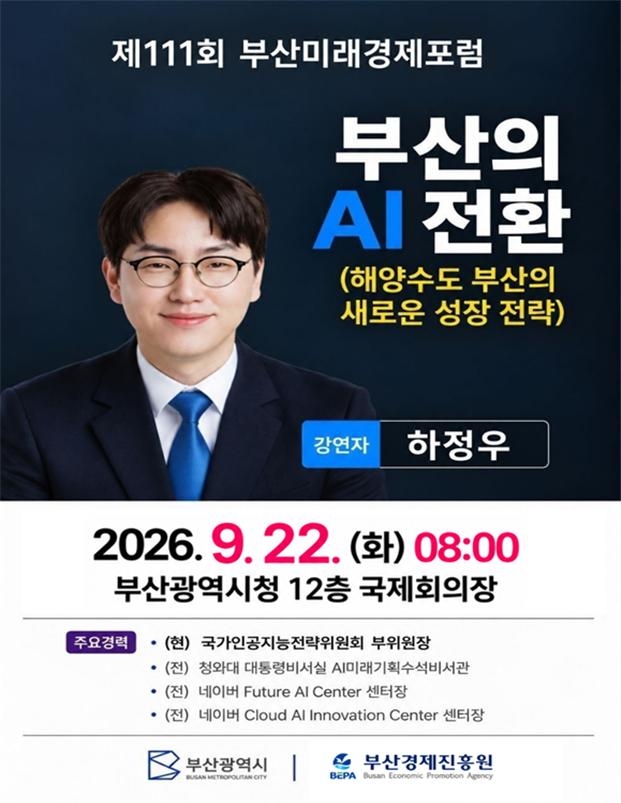 제111회 부산미래경제포럼