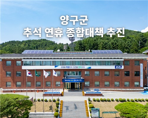 양구군, 추석 연휴 종합대책 추진