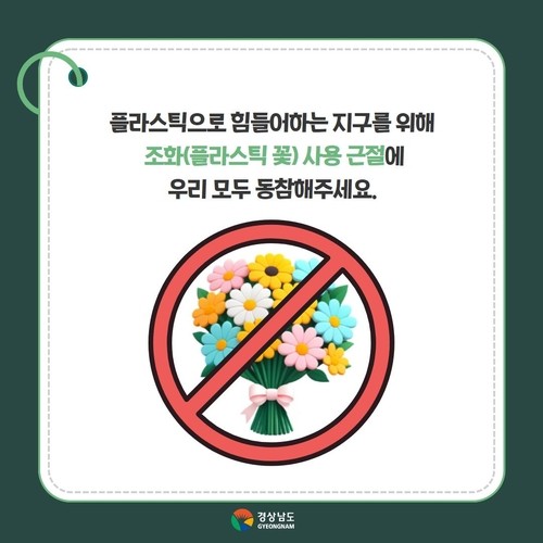 플라스틱 조화 사용 근절 캠페인