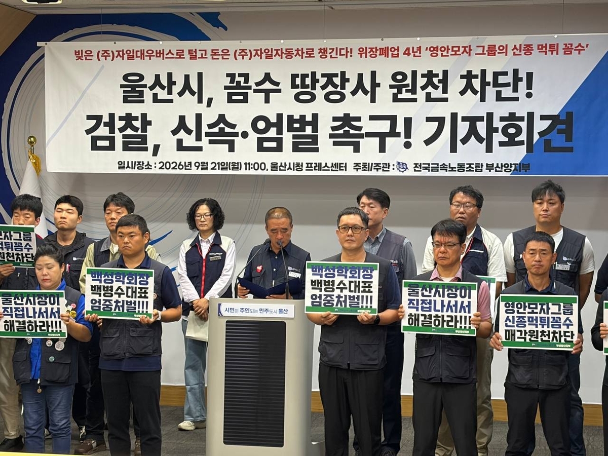 금속노조 부산양산지부, 자일대우버스 울산공장 용지 매각 규탄 기자회견
