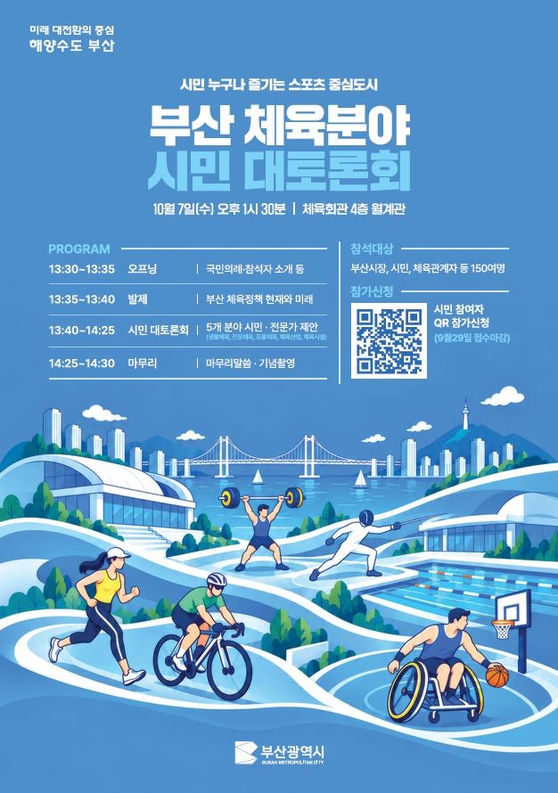 부산 체육 정책 시민 대토론회