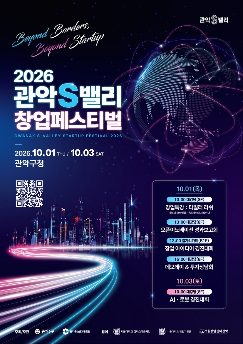 2026년 관악S밸리 창업페스티벌 홍보 포스터
