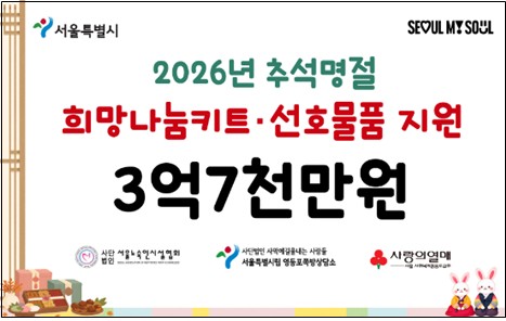 서울시 추석 희망나눔키트·선호물품 지원 이미지