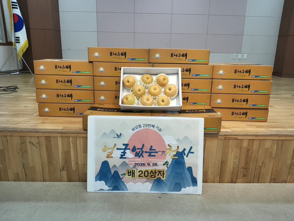 익명의 독지가가 기부한 배 20상자