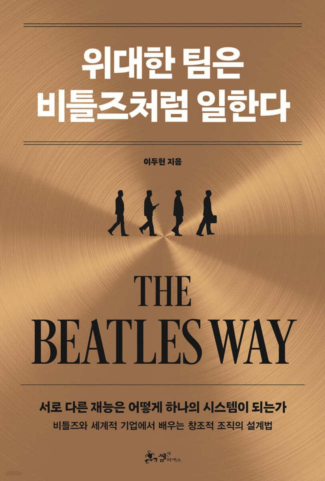 '위대한 팀은 비틀즈처럼 일한다'