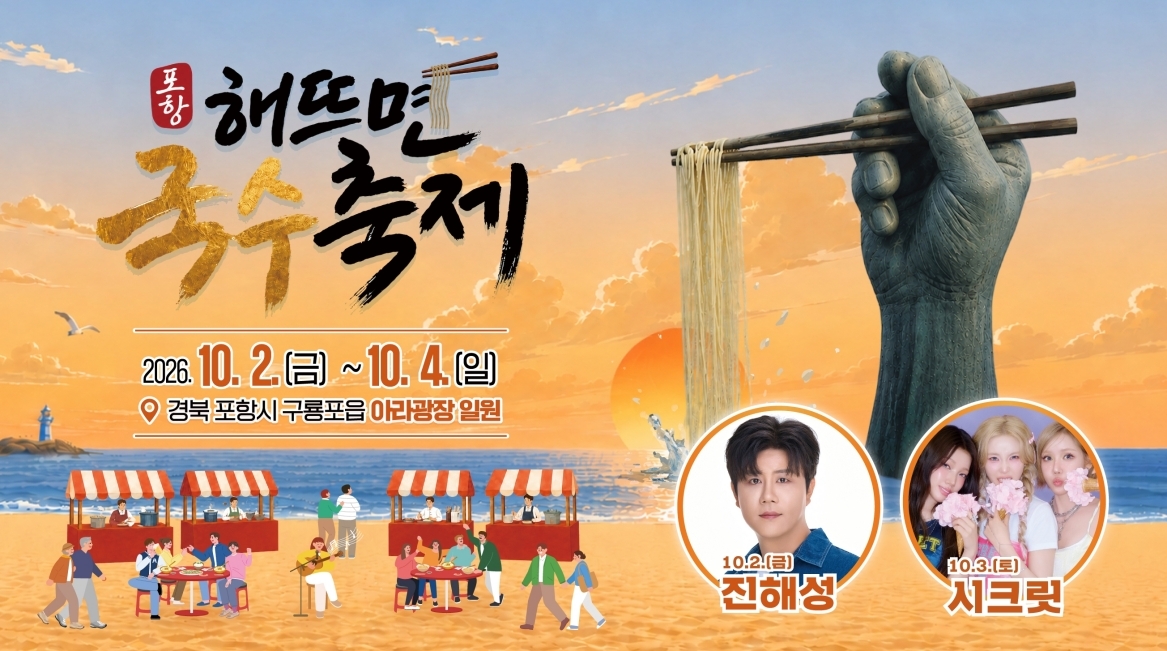 포항 해뜨면 국수축제 포스터