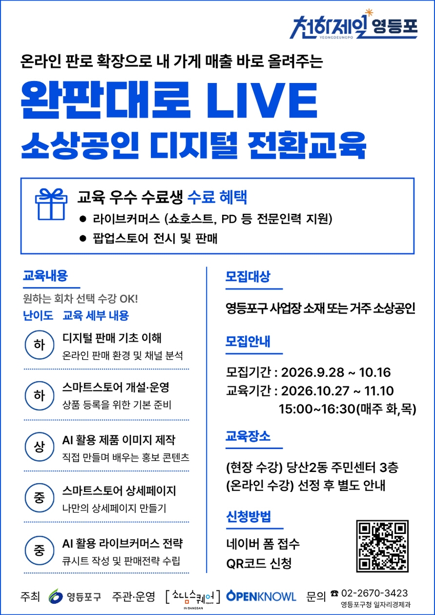 영등포구, 소상공인 AI 전환 교육 포스터
