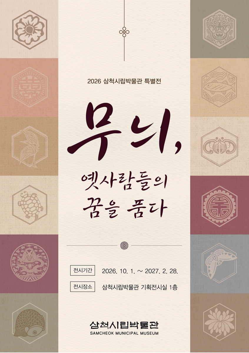 '무늬, 옛사람들의 꿈을 품다' 홍보물