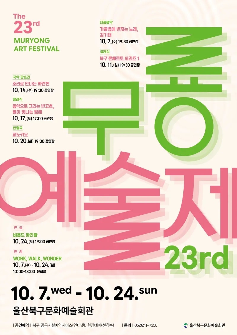 울산북구문화예술회관서 23회 무룡예술제 개최