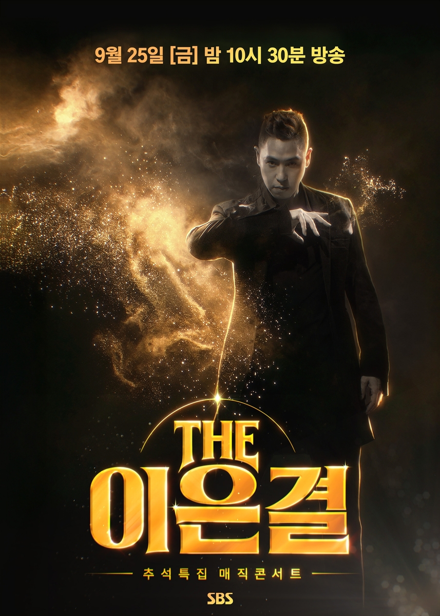 SBS '더 이은결-추석특집 매직콘서트'