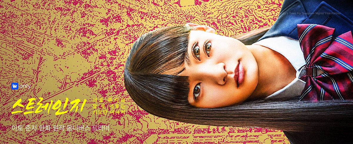 웨이브 '스트레인지-이토 준지의 잠 못 이루는 기묘한 이야기'
