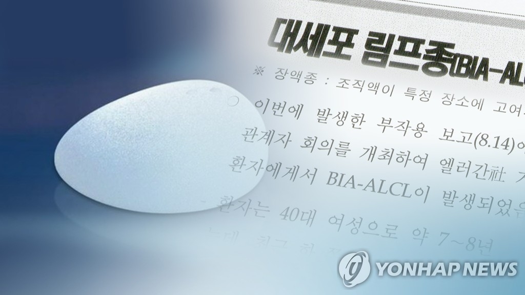 '유방 보형물' 암 발병 첫 사례…환자 불안 커져 (CG)