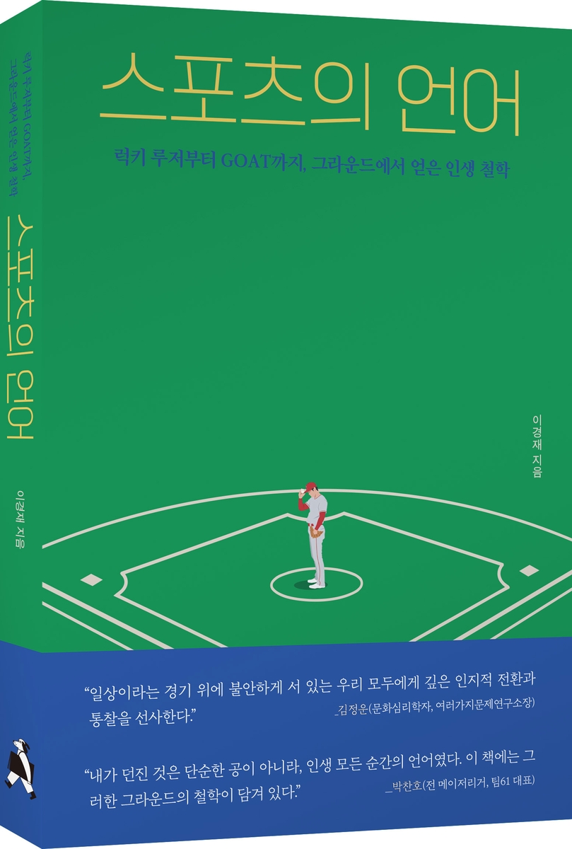 신간 '스포츠의 언어'