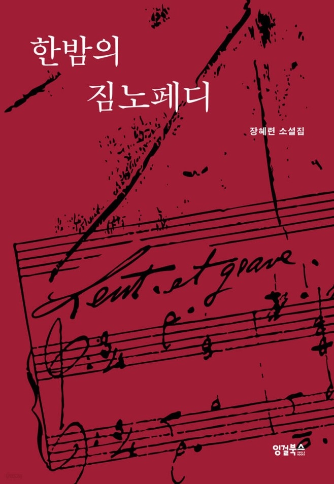 한밤의 짐노페디