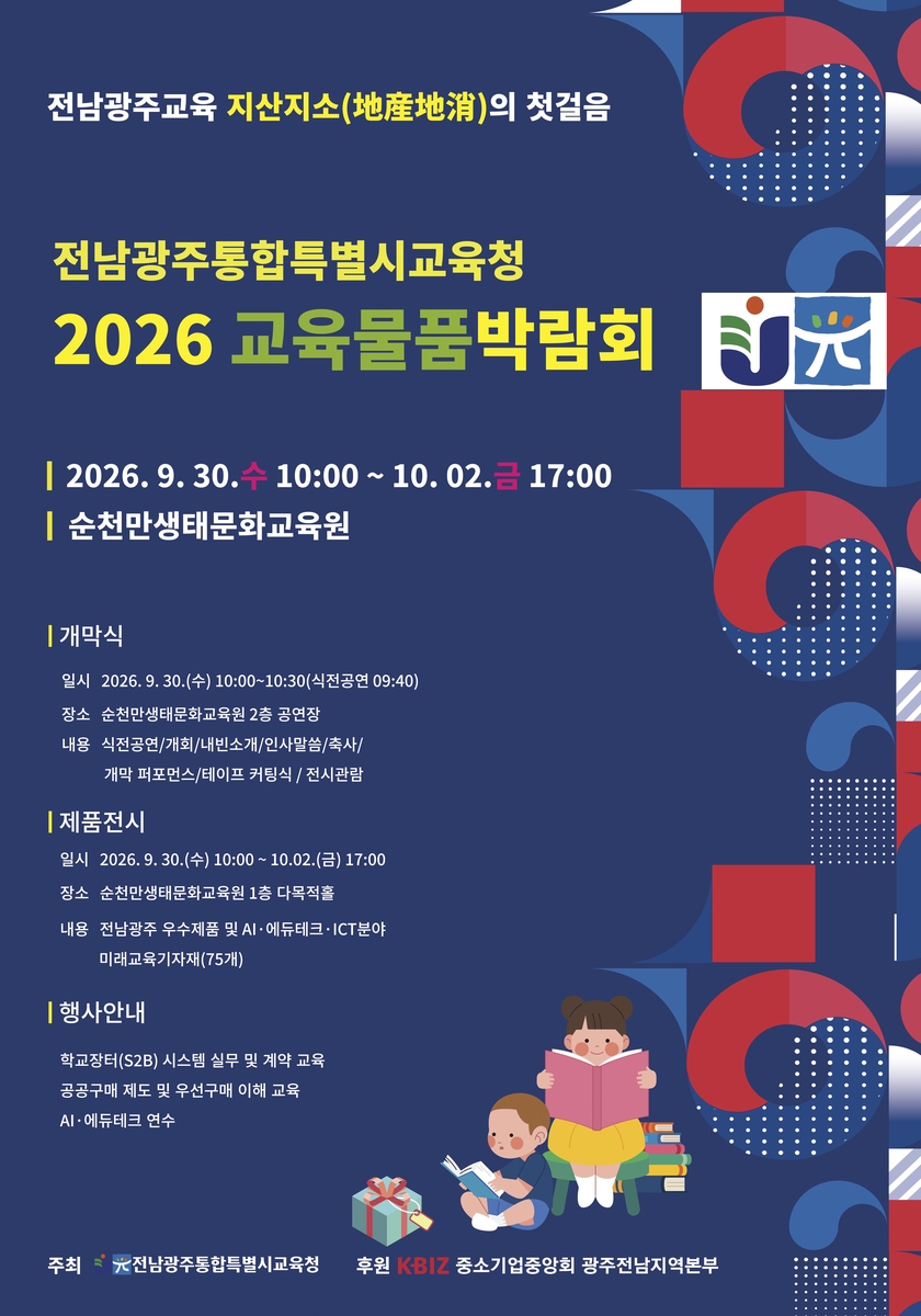 '2026 교육물품박람회' 포스터