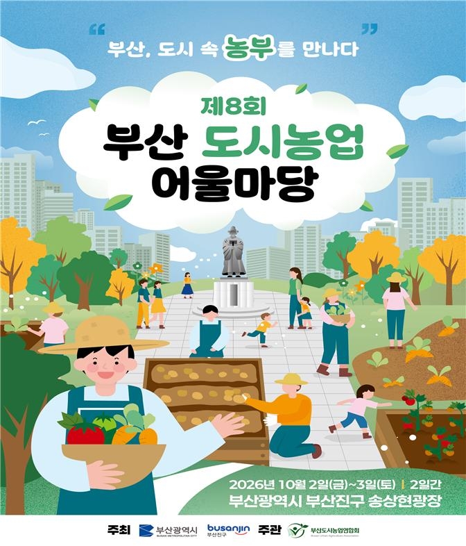 제8회 부산도시농업 어울마당