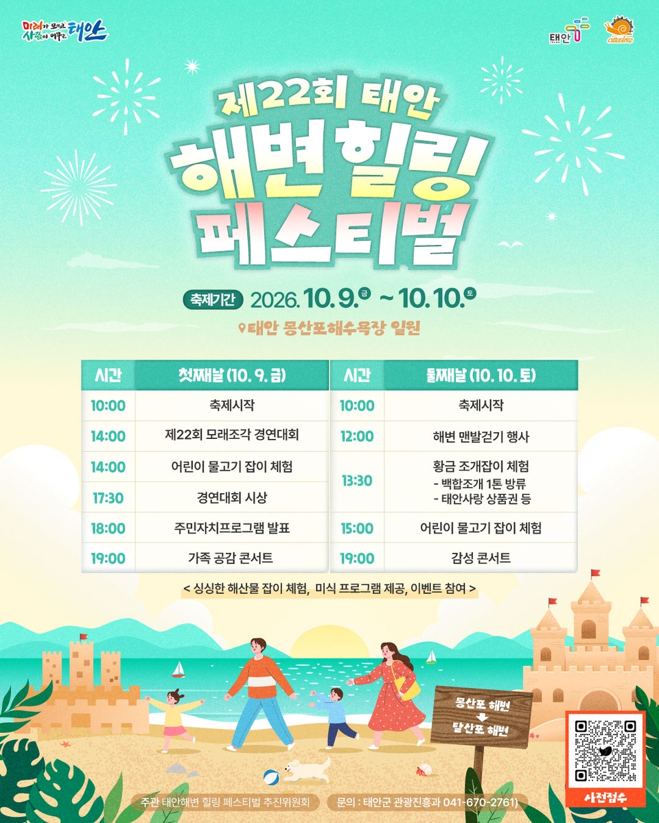 태안서 10월 9∼10일 해변힐링 축제