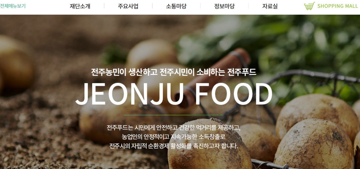 전주푸드통합지원센터 누리집