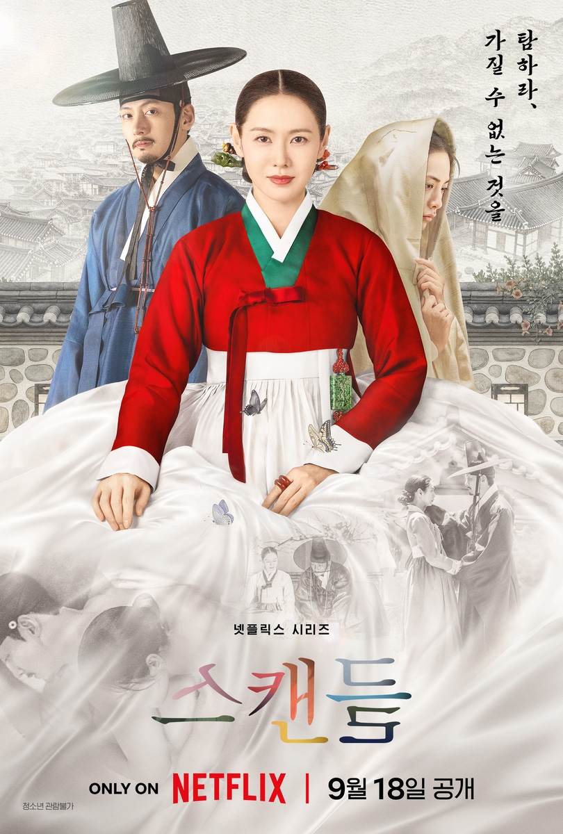 '스캔들' 포스터