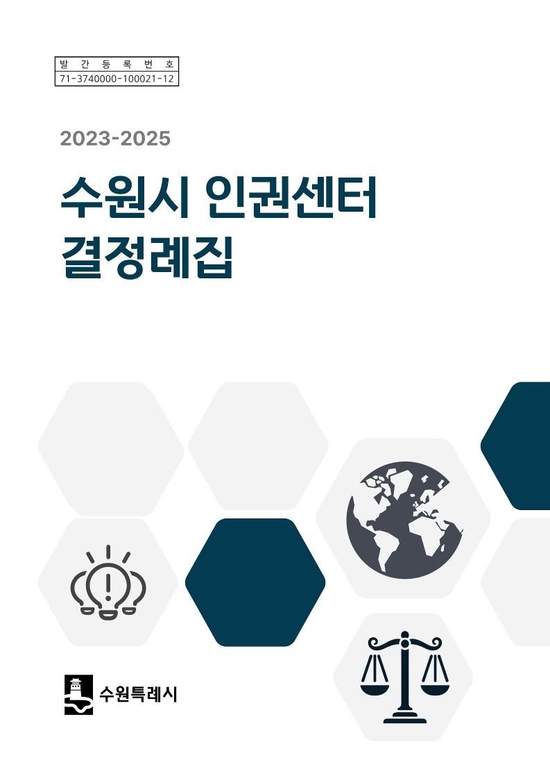 수원시 인권센터 결정례집