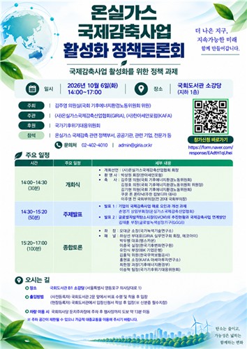 온실가스 국제감축사업 활성화 정책토론회