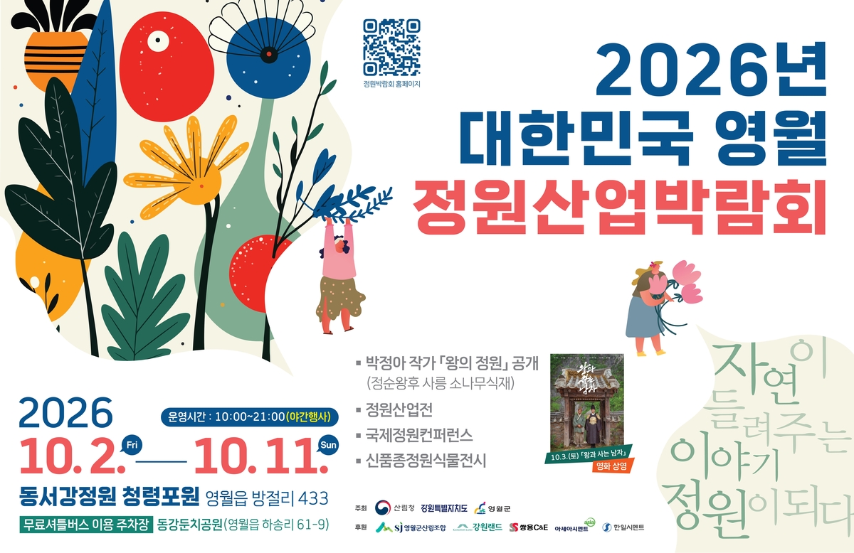 대한민국 영월 정원산업박람회